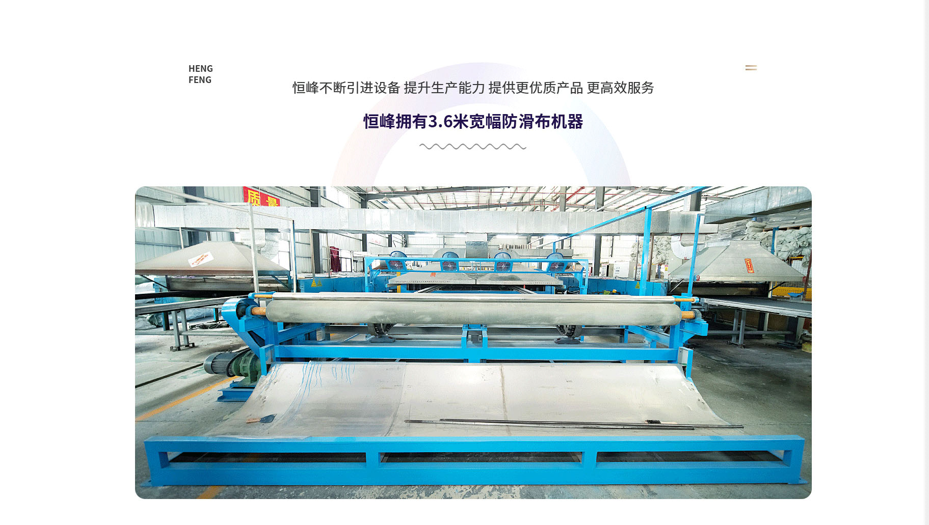 東莞市茶山恒峰止滑布廠