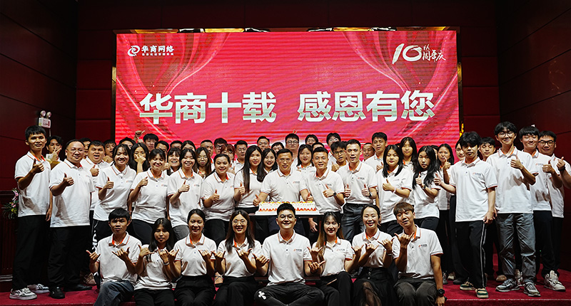 華商網(wǎng)絡(luò)10周年慶 
